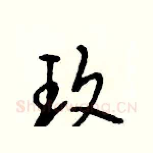 玫
