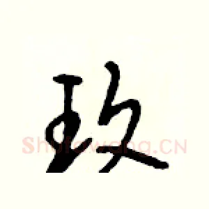 玫