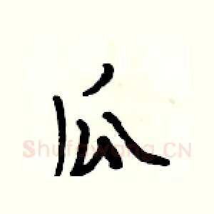 瓜