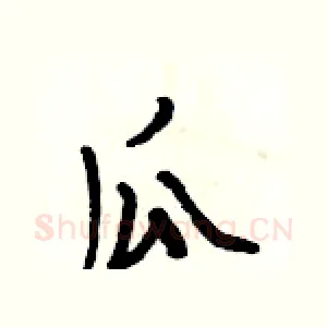 瓜
