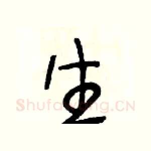 生