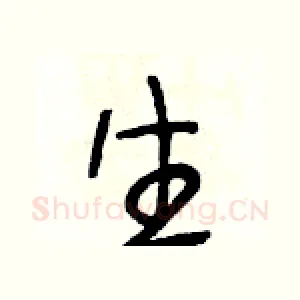 生