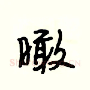 瞰