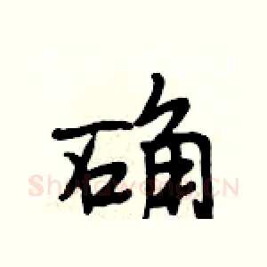 确