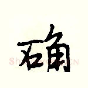 确