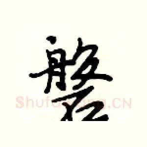 磐