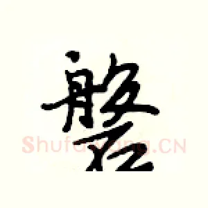 磐