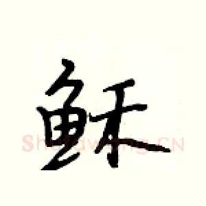 稣