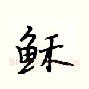 稣