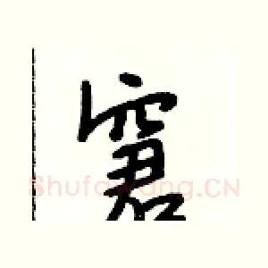 窘