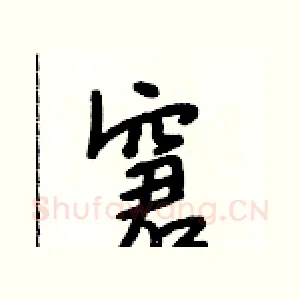 窘