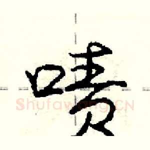 啧