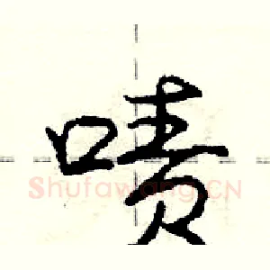 啧
