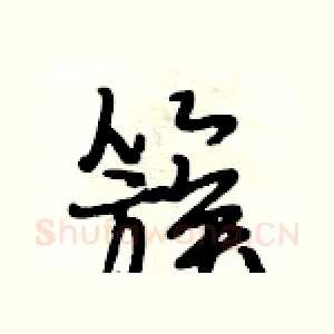 簇