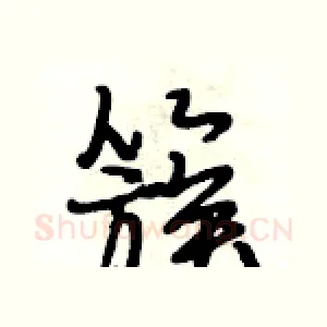 簇