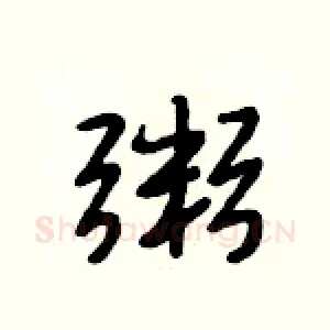 粥