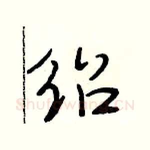 绍