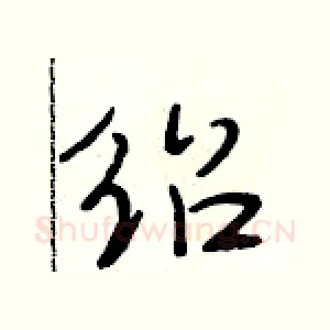 绍