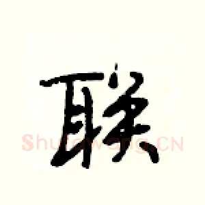 联