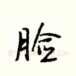 脸