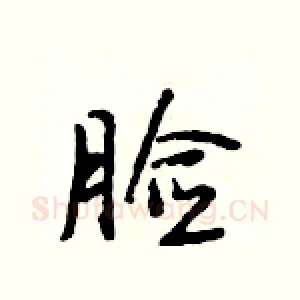 脸