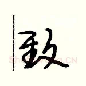 致