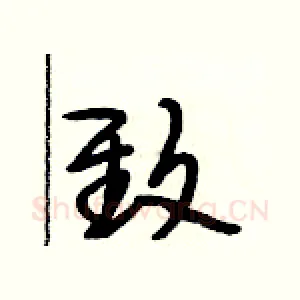 致