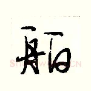 舶