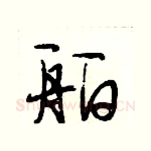 舶