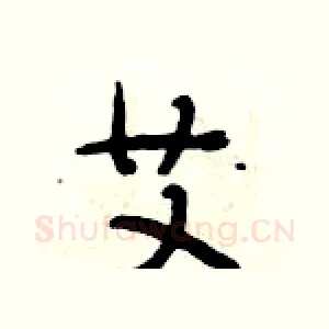艾