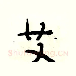 艾