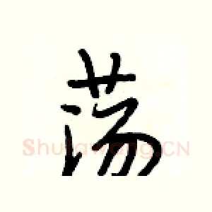 荡