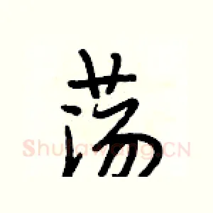 荡