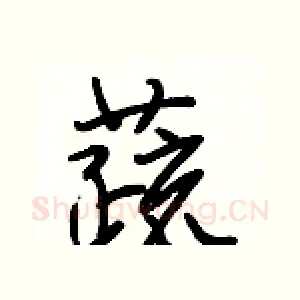 蔬
