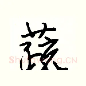 蔬