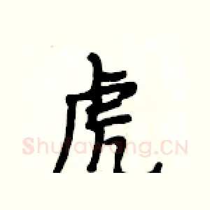 虎