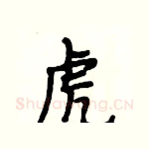虎