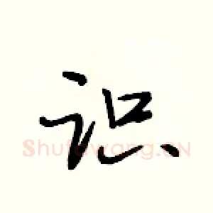 识