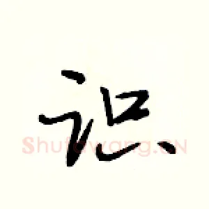 识