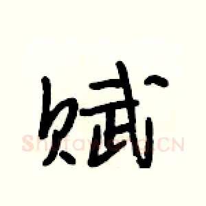 赋