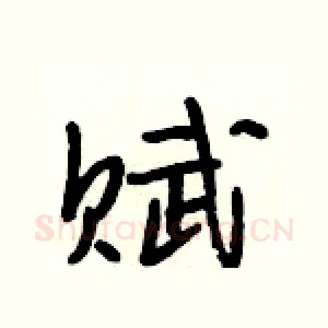 赋