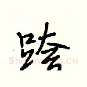 跨