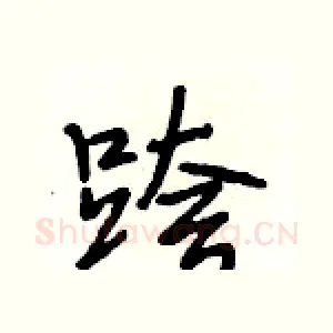 跨