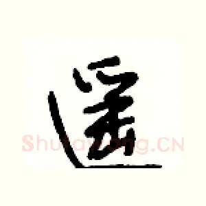 遥