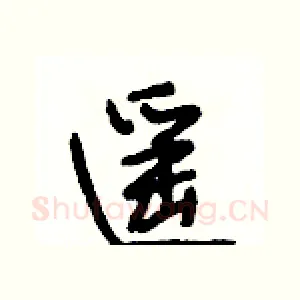 遥