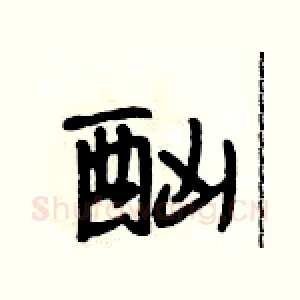 酗