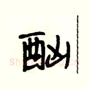 酗