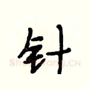 针
