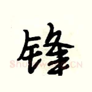 锋