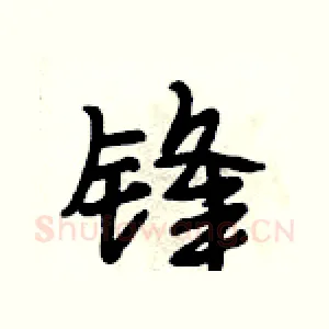 锋